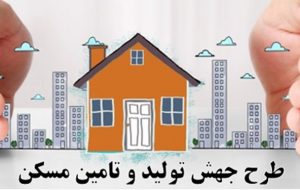 تامین مالی طرح جهش تولید مسکن در هاله‌ای از ابهام/تغییر مانده تسهیلات بانکی قابل اتکا نیست