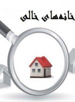 پاسکاری اخذ مالیات از خانه‌های خالی بین نهادهای دولتی/ اهمال سازمان مالیاتی پایان نمی‌یابد؟