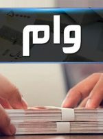 وام ساخت مسکن ۳۰۰ میلیون تومان شد
