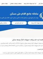 سابقه ثبت‌نام متقاضیان از سامانه وام ودیعه مسکن حذف شد/اجاره‌نشین‌ها مجددا ثبت اطلاعات کنند