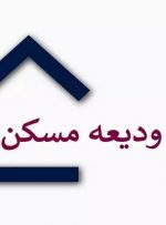 جزئیات وام ودیعه مسکن برای مستاجران نیمه دوم سال