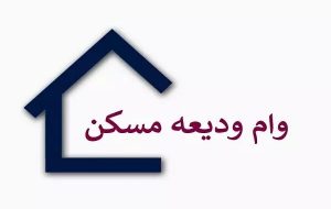 جزئیات وام ودیعه مسکن برای مستاجران نیمه دوم سال