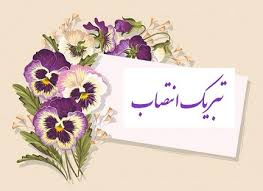 مدیرعامل اتحادیه اسکان انتخاب آقای دکتر مسکنی را تبریک گفت مدیرعامل اتحادیه اسکان انتخاب آقای دکتر مسکنی را تبریک گفت