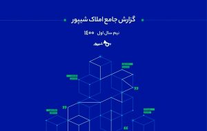 گزارش جامع املاک کشور منتشر شد گزارش جامع املاک کشور منتشر شد