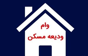 شرط جدید برای پرداخت وام ودیعه مسکن