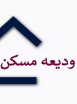 مجموع پرداختی‌های وام ودیعه مسکن از ۱۱.۶ هزار میلیارد تومان رد شد