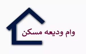 مجموع پرداختیهای وام ودیعه مسکن از ۱۱.۶ هزار میلیارد تومان رد شد مجموع پرداختیهای وام ودیعه مسکن از ۱۱.۶ هزار میلیارد تومان رد شد