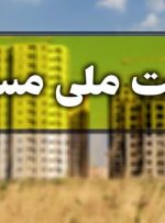 تغییر ۲ شرط اساسی در نهضت ملی مسکن/ متقاضیان منتظر پیامک باشند