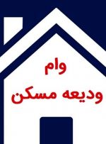 چقدر وام ودیعه مسکن پرداخت شد؟