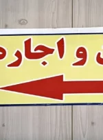 افزایش فایل رهن کامل در مناطق ۹ و ۱۰ تهران افزایش فایل رهن کامل در مناطق ۹ و ۱۰ تهران