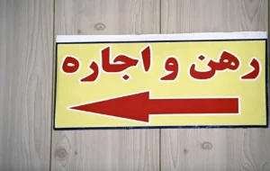 افزایش فایل رهن کامل در مناطق ۹ و ۱۰ تهران افزایش فایل رهن کامل در مناطق ۹ و ۱۰ تهران