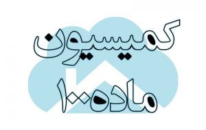 قانون کمیسیون ماده ۱۰۰ اصلاح میشود قانون کمیسیون ماده ۱۰۰ اصلاح میشود