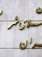 تاسیس «خانه تهران» منتفی شد