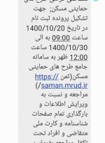 پیامک ارسال شده از سرشماره V.MASKAN مورد تایید وزارت راه و شهرسازی است