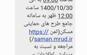 پیامک ارسال شده از سرشماره V.MASKAN مورد تایید وزارت راه و شهرسازی است پیامک ارسال شده از سرشماره V.MASKAN مورد تایید وزارت راه و شهرسازی است