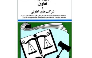 اصلاح قانون تعاون پس از گذشت ۱۰ سال اصلاح قانون تعاون پس از گذشت ۱۰ سال