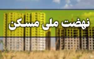 قرارگاه رسانهای نهضت ملی مسکن آغاز به کار کرد قرارگاه رسانهای نهضت ملی مسکن آغاز به کار کرد