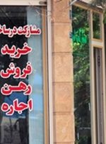 کانون اجارههای اعجابانگیز در بازار مسکن تهران کانون اجارههای اعجابانگیز در بازار مسکن تهران