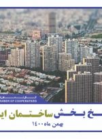 شامخ بخش ساختمان در بهمنماه افزایشی شد شامخ بخش ساختمان در بهمنماه افزایشی شد