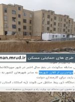 کاهش شرط سکونت پنج ساله برای برخی متقاضیان نهضت مسکن