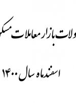 میانگین قیمت مسکن در تهران ۶ درصد افزایش یافت!