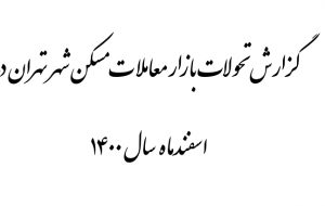 میانگین قیمت مسکن در تهران ۶ درصد افزایش یافت!