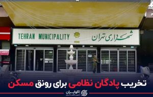 تخریب پادگان نظامی برای رونق مسکن