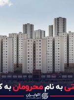 مسکن دولتی به نام محرومان به کام برخوردار