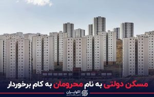 مسکن دولتی به نام محرومان به کام برخوردار مسکن دولتی به نام محرومان به کام برخوردار