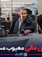 تامین مالی معیوب مسکن