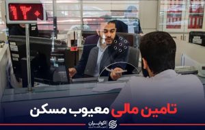 تامین مالی معیوب مسکن تامین مالی معیوب مسکن