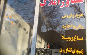 بنگاههای املاک بدون مجوز تحت پیگرد قانونی قرار میگیرند بنگاههای املاک بدون مجوز تحت پیگرد قانونی قرار میگیرند