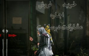 موج گرانی ها مستاجران را به کجا می برد ؟