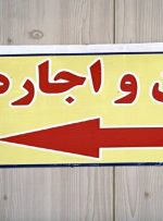 الزام ثبت قرارداد‌های اجاره در سامانه املاک و اسکان