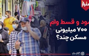 سود و قسط وام ۷۰۰ میلیونی مسکن ؟