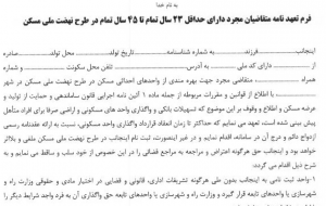 فرم تعهدنامه ازدواج ویژه مجردهای متقاضی مسکن منتشر شد