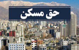 مصوبه افزایش حق مسکن کارگران باید فروردین ابلاغ میشد مصوبه افزایش حق مسکن کارگران باید فروردین ابلاغ میشد
