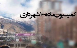 قانون ماده ۱۰۰ شهرداریها در کمیسیون عمران مجلس اصلاح شد قانون ماده ۱۰۰ شهرداریها در کمیسیون عمران مجلس اصلاح شد