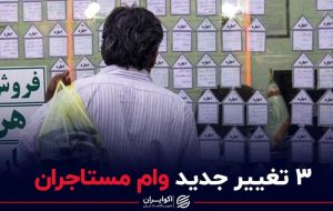 ۳ تغییر جدید وام مستاجران
