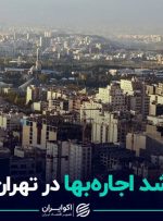 فاصله رشد اجاره‌بها در تهران و کشور
