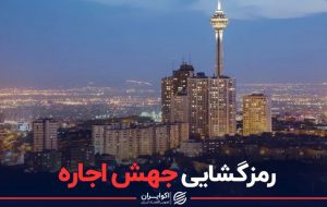 پشت صحنه جهش اجاره مسکن پشت صحنه جهش اجاره مسکن