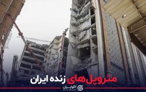 متروپل های زنده ایران متروپل های زنده ایران
