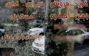 قیمت پایه حقالعمل مشاورین املاک مشخص شد قیمت پایه حقالعمل مشاورین املاک مشخص شد