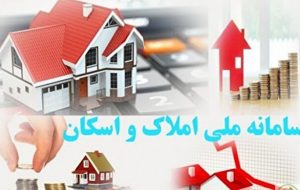سامانه املاک و اسکان فعال است/ مردم اطلاعات سکونتی خود را تایید و کامل کنند سامانه املاک و اسکان فعال است/ مردم اطلاعات سکونتی خود را تایید و کامل کنند