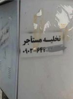 پیگرد قانونی آگهی‌های «تخلیه مستاجر»