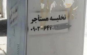 پیگرد قانونی آگهیهای «تخلیه مستاجر» پیگرد قانونی آگهیهای «تخلیه مستاجر»