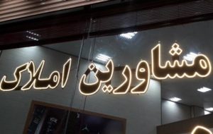 تعیین حق کمیسیون معاملات مسکن توسط سامانه املاک و مستغلات/ نصب کارتخوان در دفتر مشاوران املاک