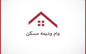 مصوبه دائمی شدن پرداخت وام ودیعه مسکن به مستأجران، ابلاغ شد