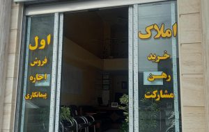 فعالیت ۸۰ هزار مشاور املاک غیرقانونی در کشور فعالیت ۸۰ هزار مشاور املاک غیرقانونی در کشور