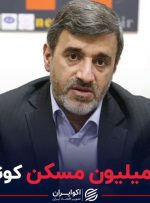 از ساخت ۴ میلیون مسکن کوتاه نمی آییم
